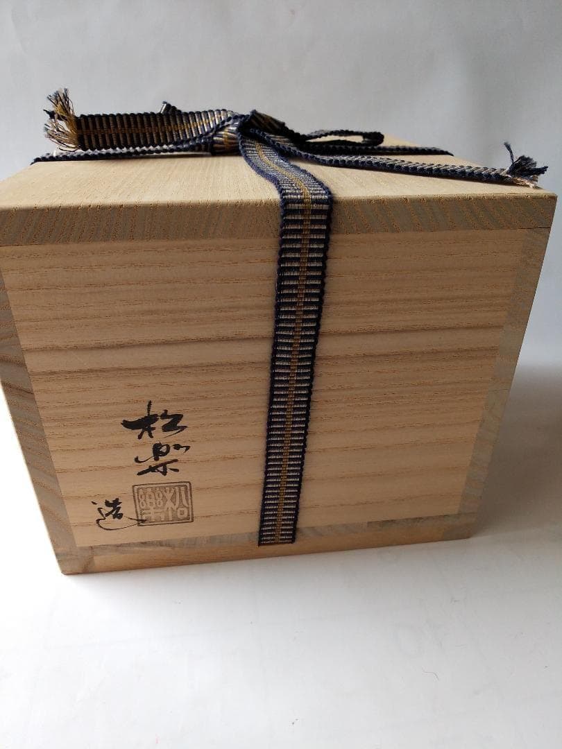 佐々木松楽 黒楽茶碗 前大徳 高橋悦道 書付 銘『 松籟 』 共布 共箱 新品