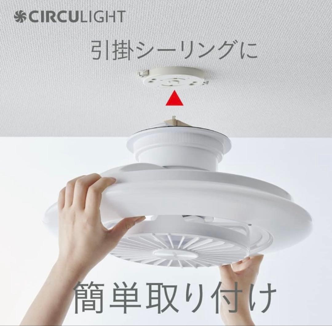 CIRCULIGHT シーリングファン 360度回転　6畳用　LED