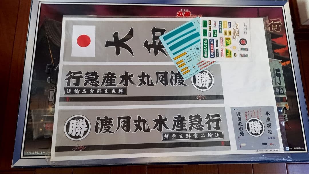 【絶版品】丸美グループ　渡月丸水産急行