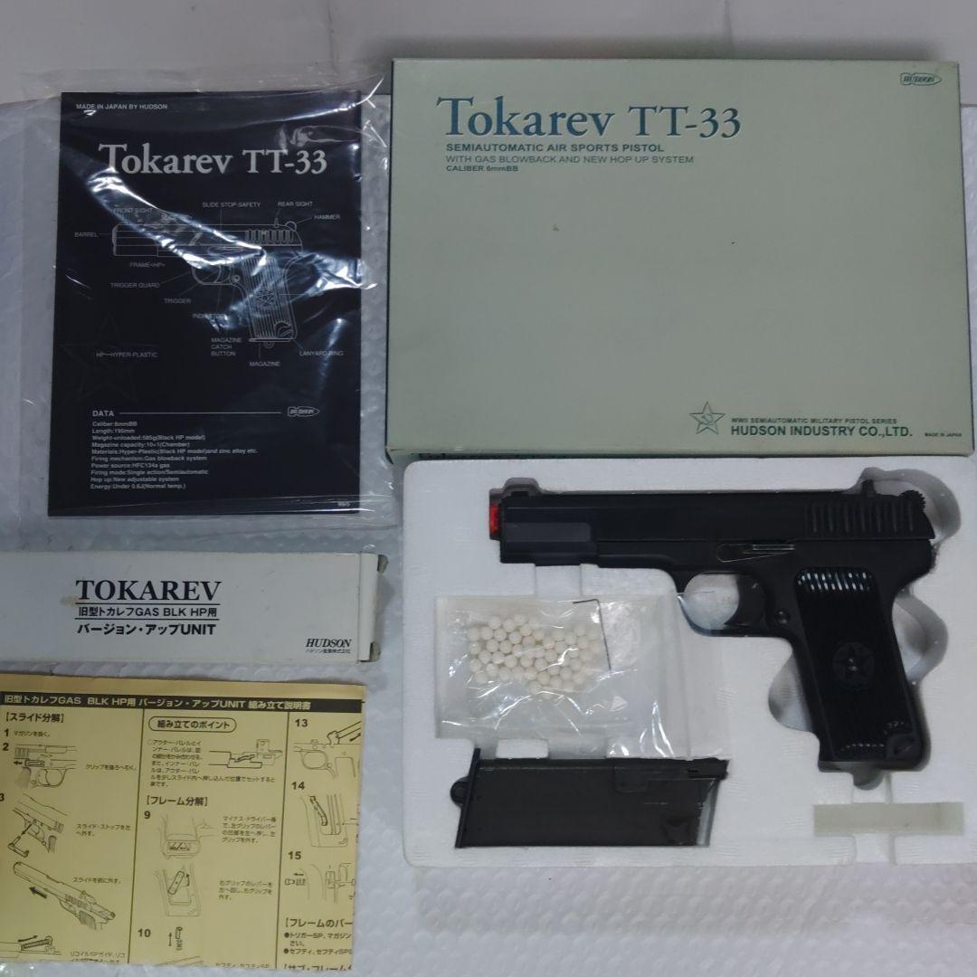 ハドソントカレフTT-33ガスブローバックホップアップガスガン
