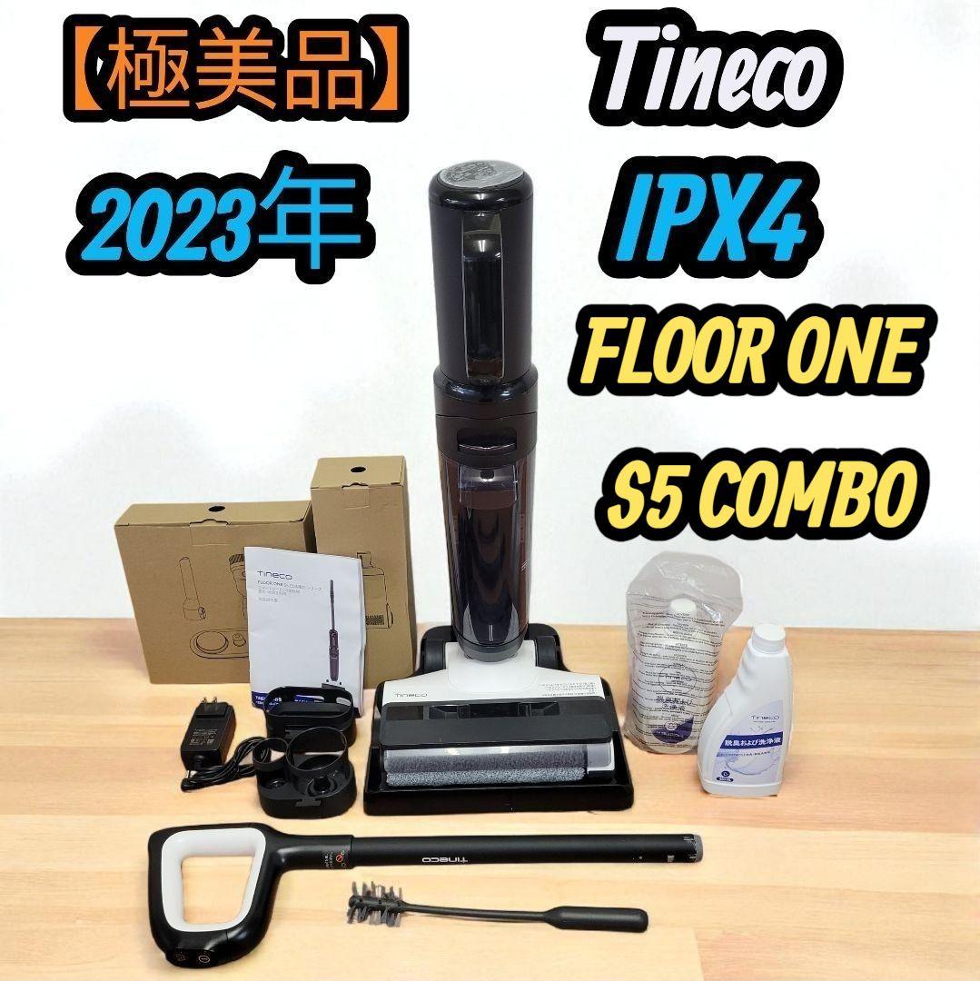 【極美品】2023年 Tineco FLOOR ONE S5 COMBO
