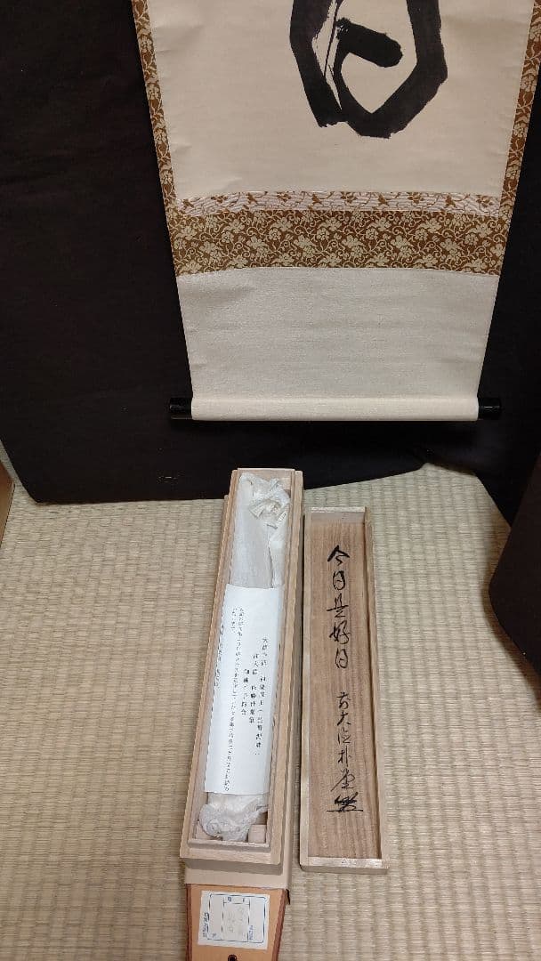 掛軸、今日是好日、佐藤朴堂師