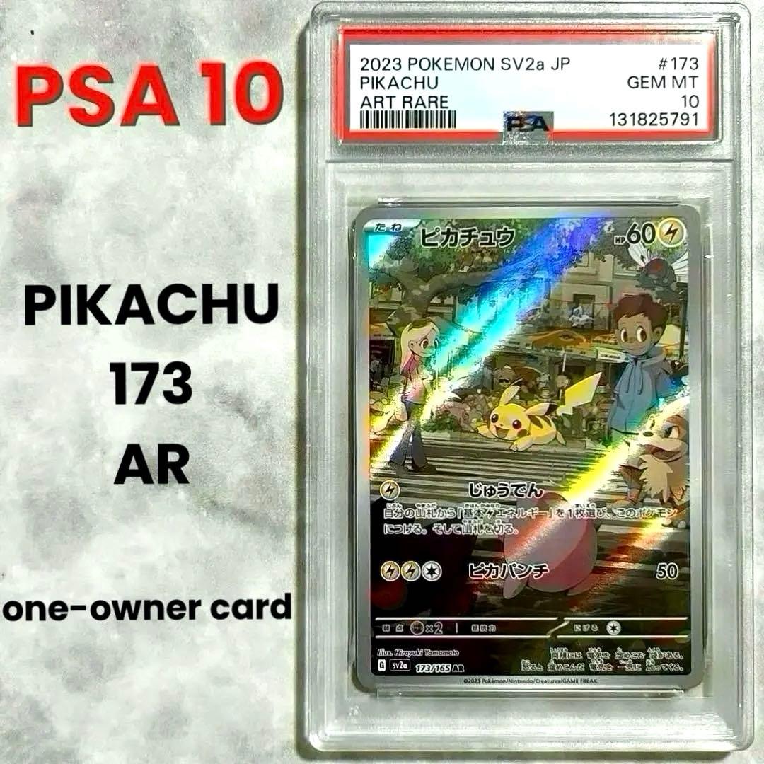 PSA10ピカチュウAR SV2a 173/165 ポケモンカード151