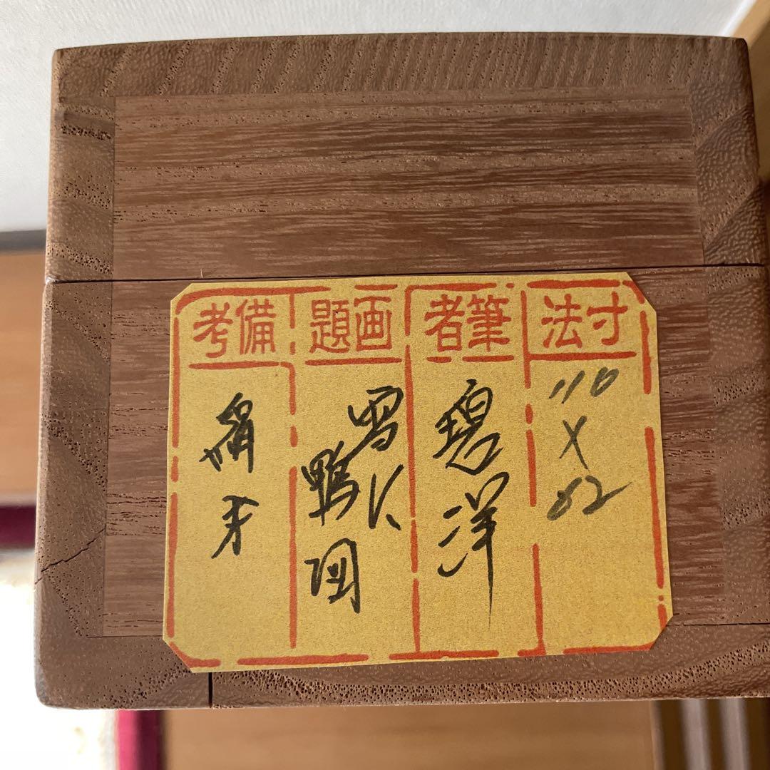 碧 洋 作 絹本 花鳥画 【 雪に鴨図 】 軸先木細工 桐箱