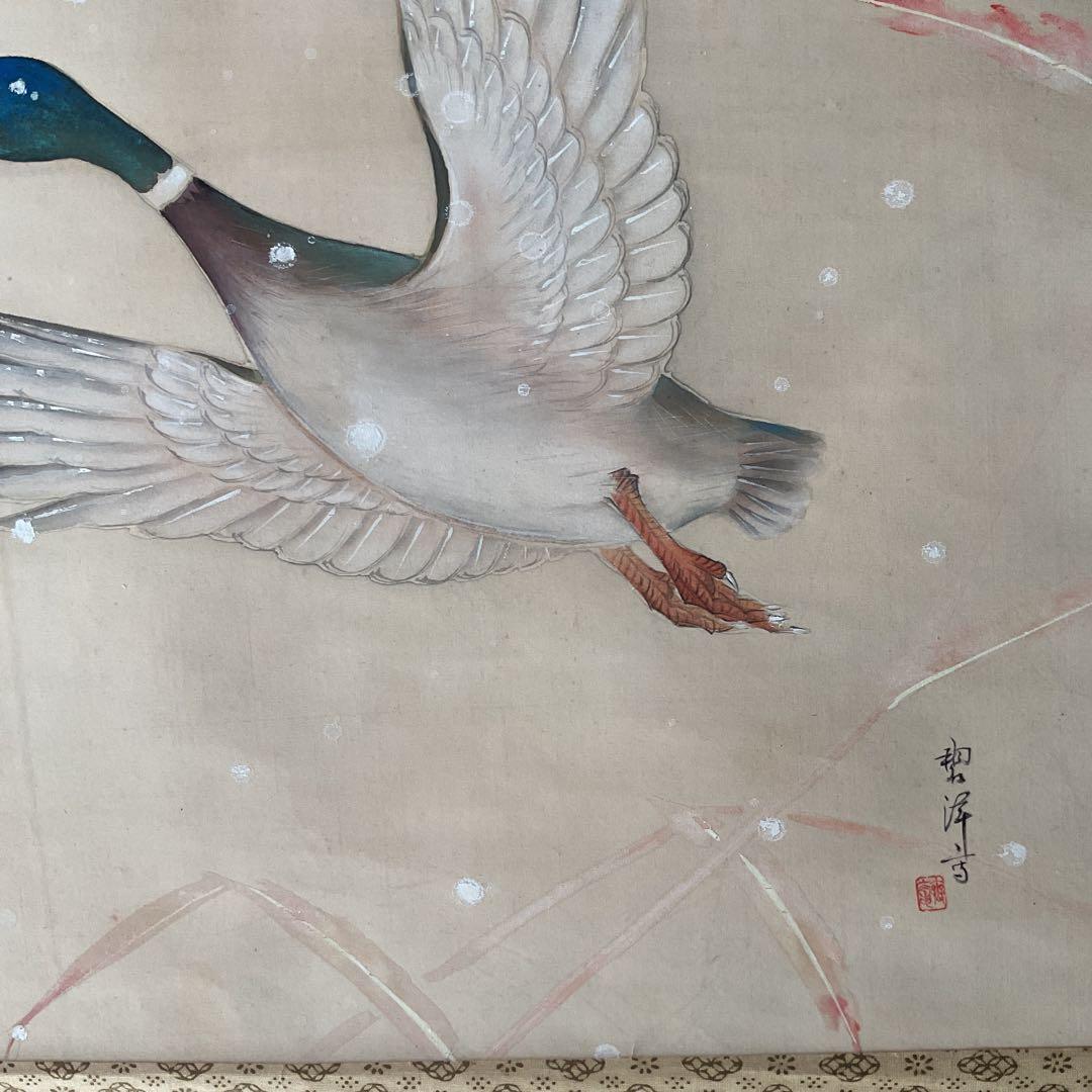 碧 洋 作 絹本 花鳥画 【 雪に鴨図 】 軸先木細工 桐箱