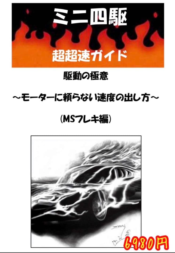 ミニ四駆　msフレキ　完成品　指南書セット　パワソ