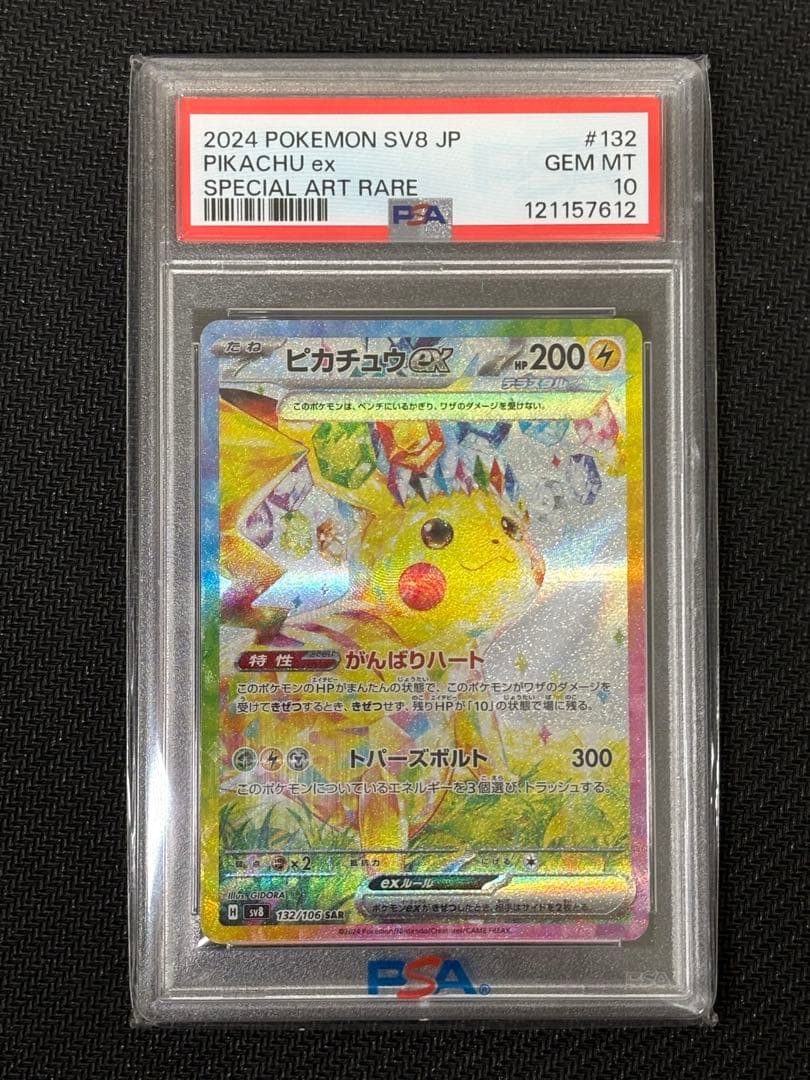 ピカチュウex SAR 超電ブレイカー　PSA10 SV8 132/106