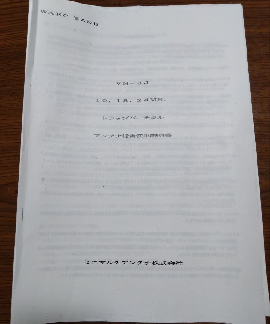 ミニマルチアンテナ　VN-3J アンテナ 10, 18, 24MHz　中古品