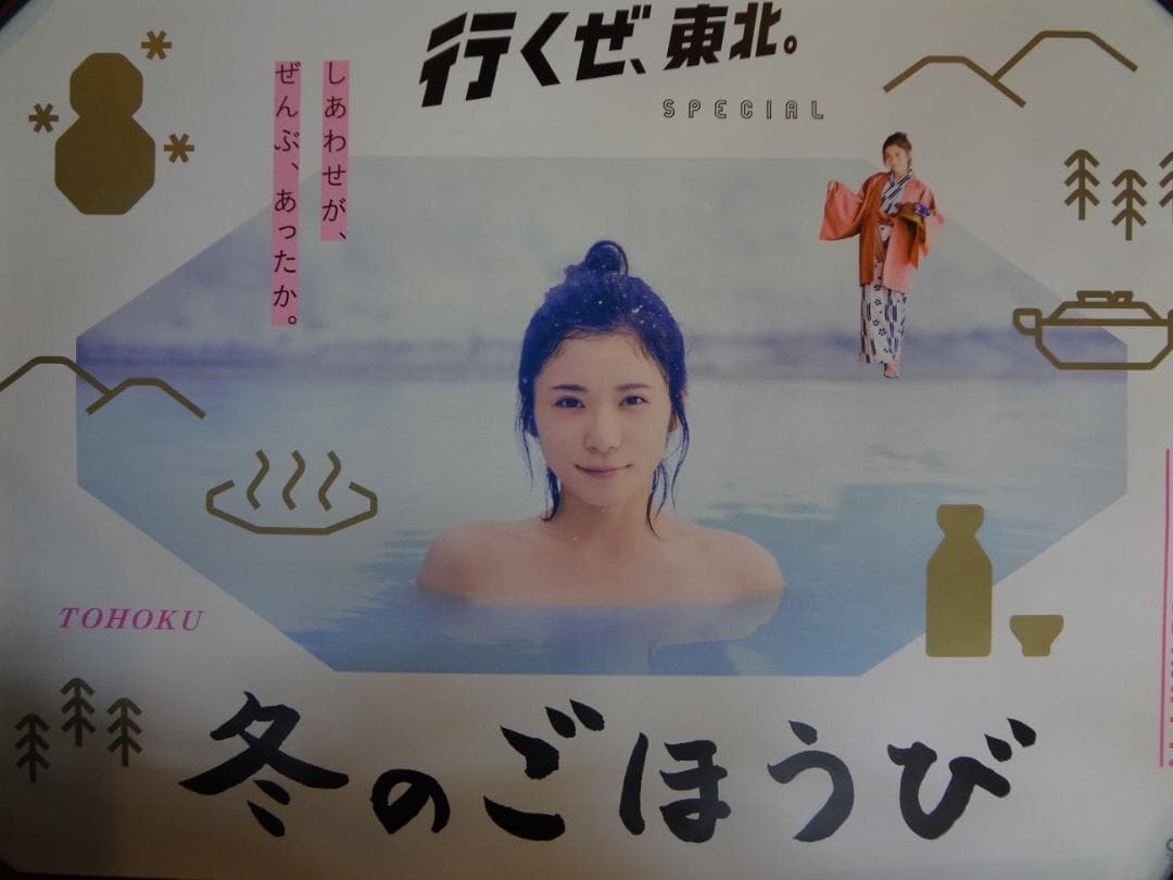 松岡茉優・露天風呂編　JR キャンペーン　入手困難非売品Ｂ０サイズポスター