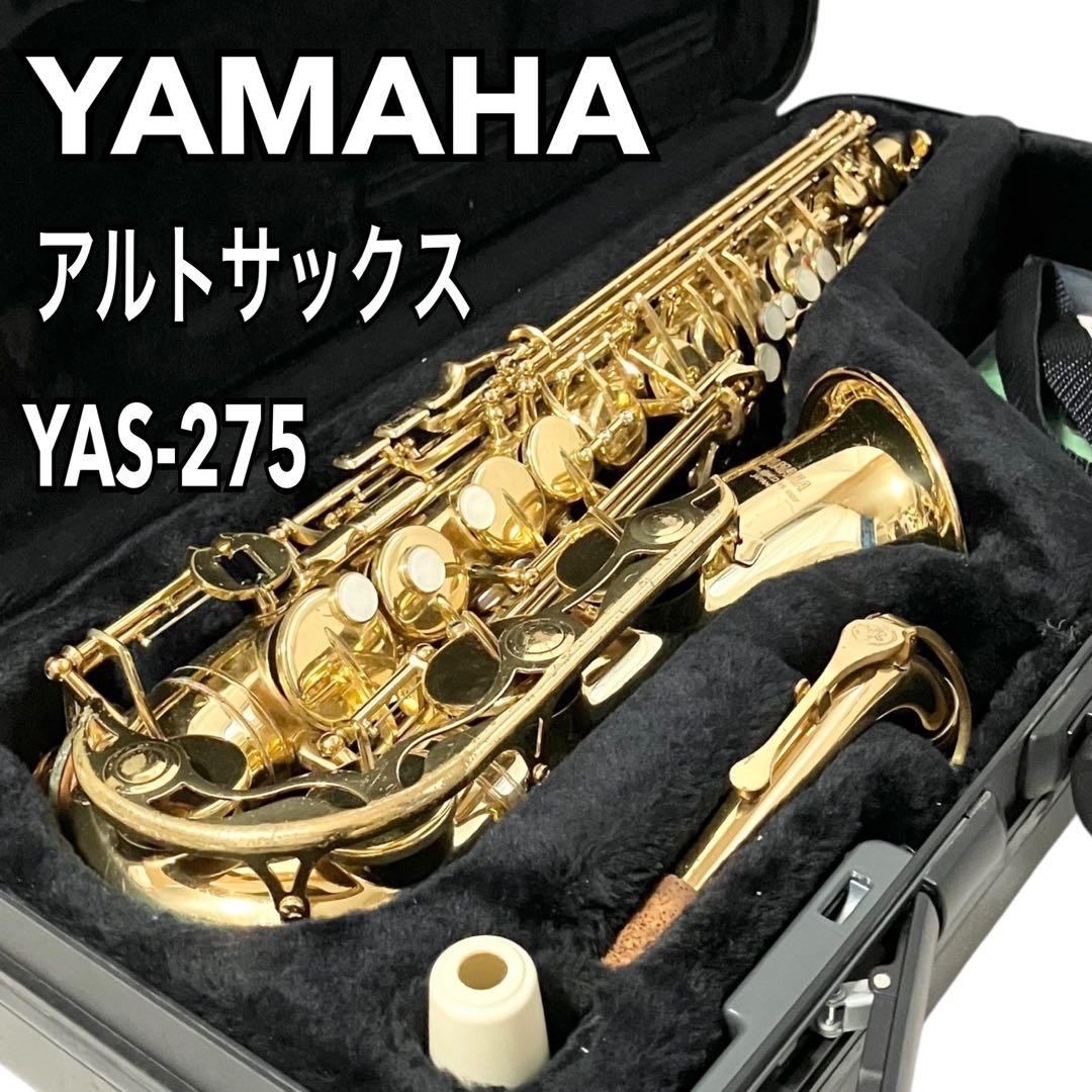 YAMAHA アルトサックス YAS-275 ヤマハ 純正ケース付 吹奏楽