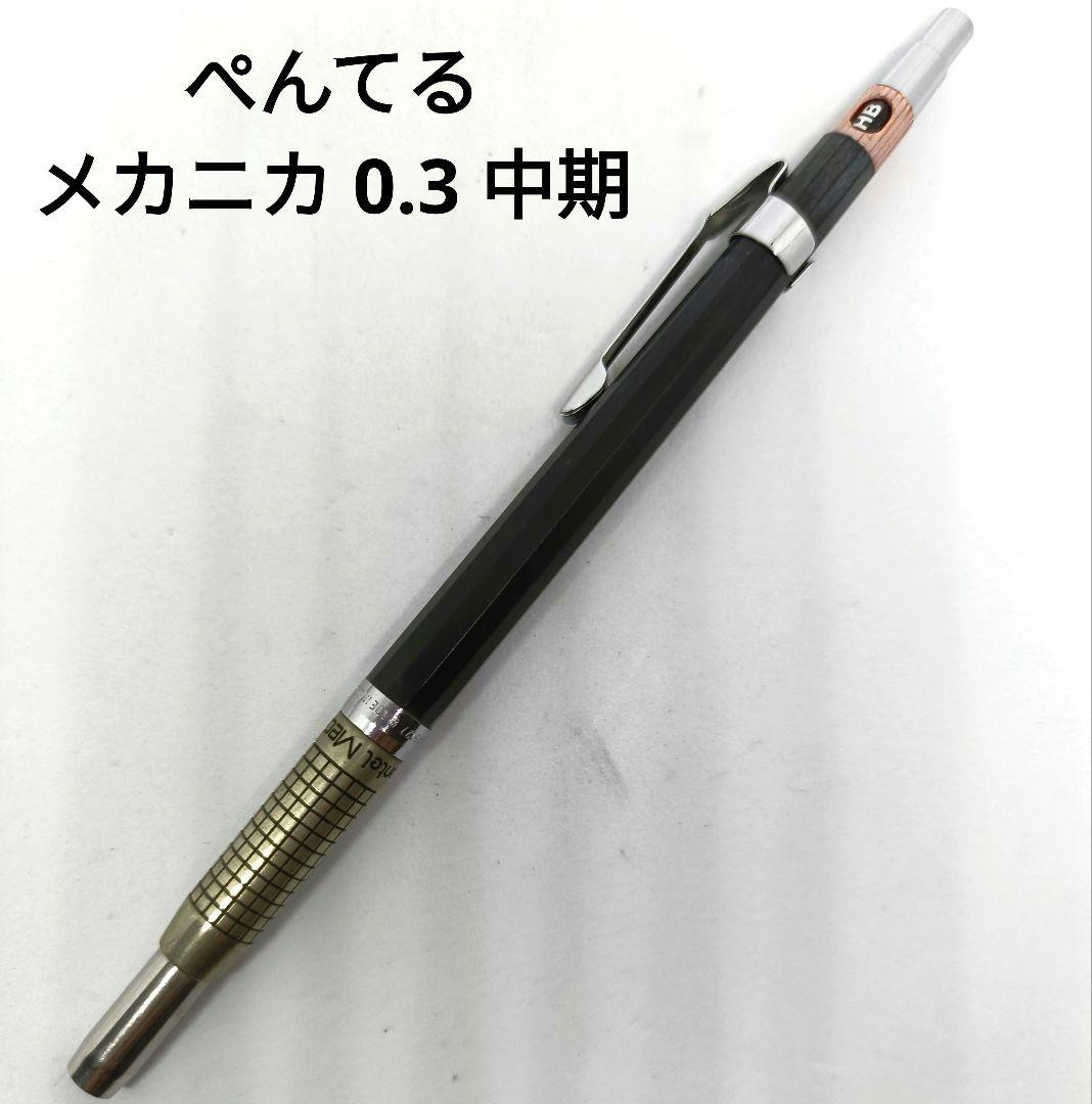 ぺんてる メカニカ シャープペンシル 0.3mm 中期型 製図用 廃番 廃盤