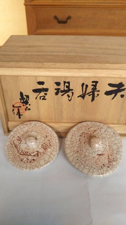 楽山焼　玉井楽山作　天神蟹精密彫り　蓋付き夫婦湯呑み茶碗　共箱（未使用品）