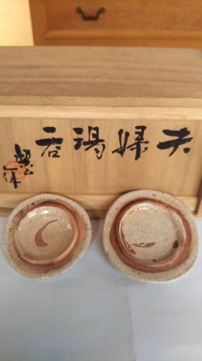 楽山焼　玉井楽山作　天神蟹精密彫り　蓋付き夫婦湯呑み茶碗　共箱（未使用品）