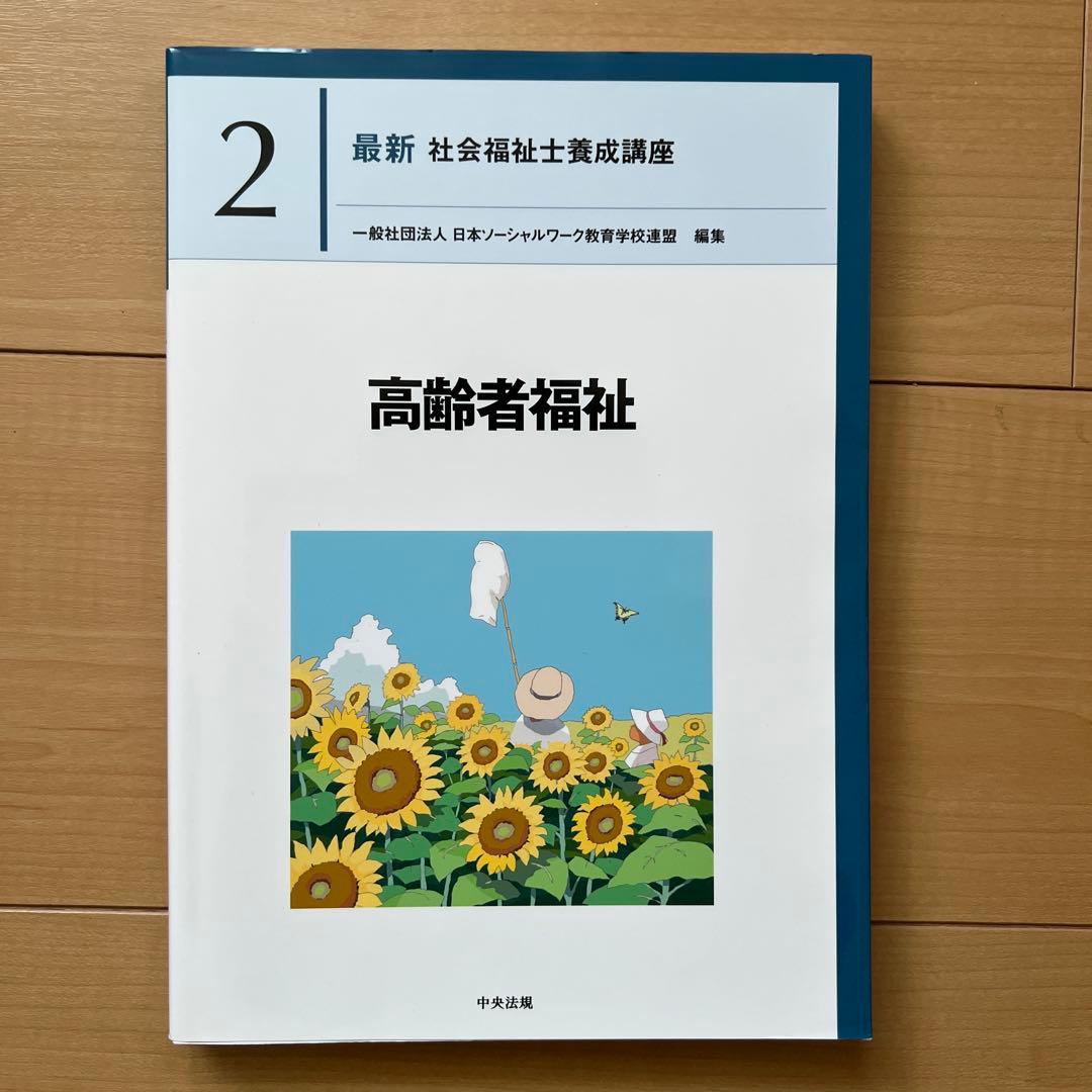 中央法規　最新社会福祉士養成講座　教科書　福祉サービスの組織と経営など全18冊