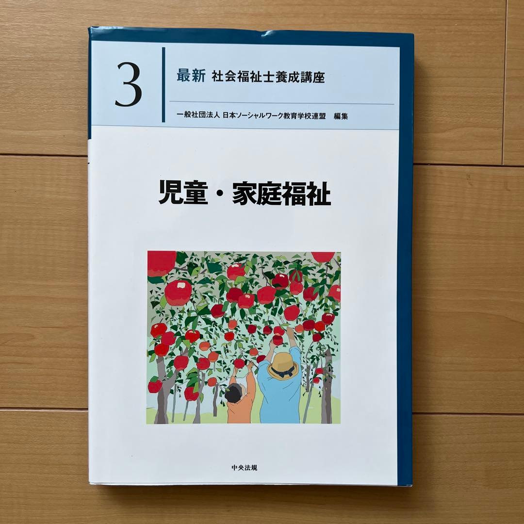 中央法規　最新社会福祉士養成講座　教科書　福祉サービスの組織と経営など全18冊