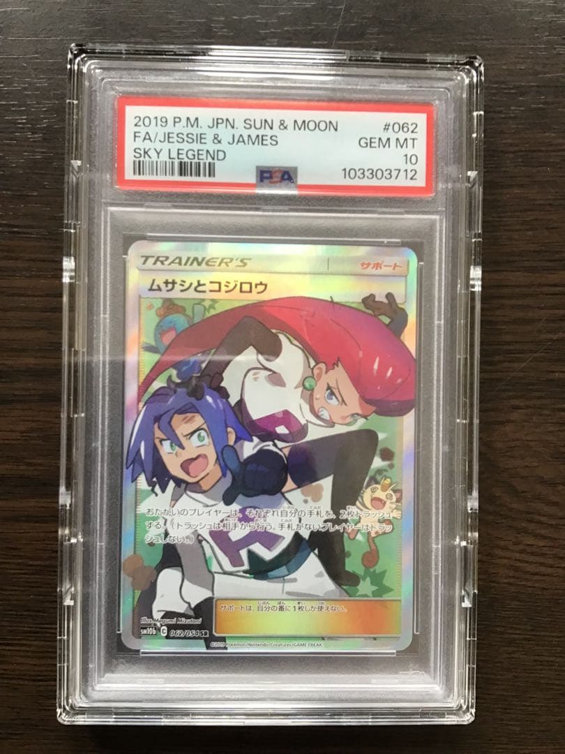 【PSA10】ムサシとコジロウ SR スカイレジェンド