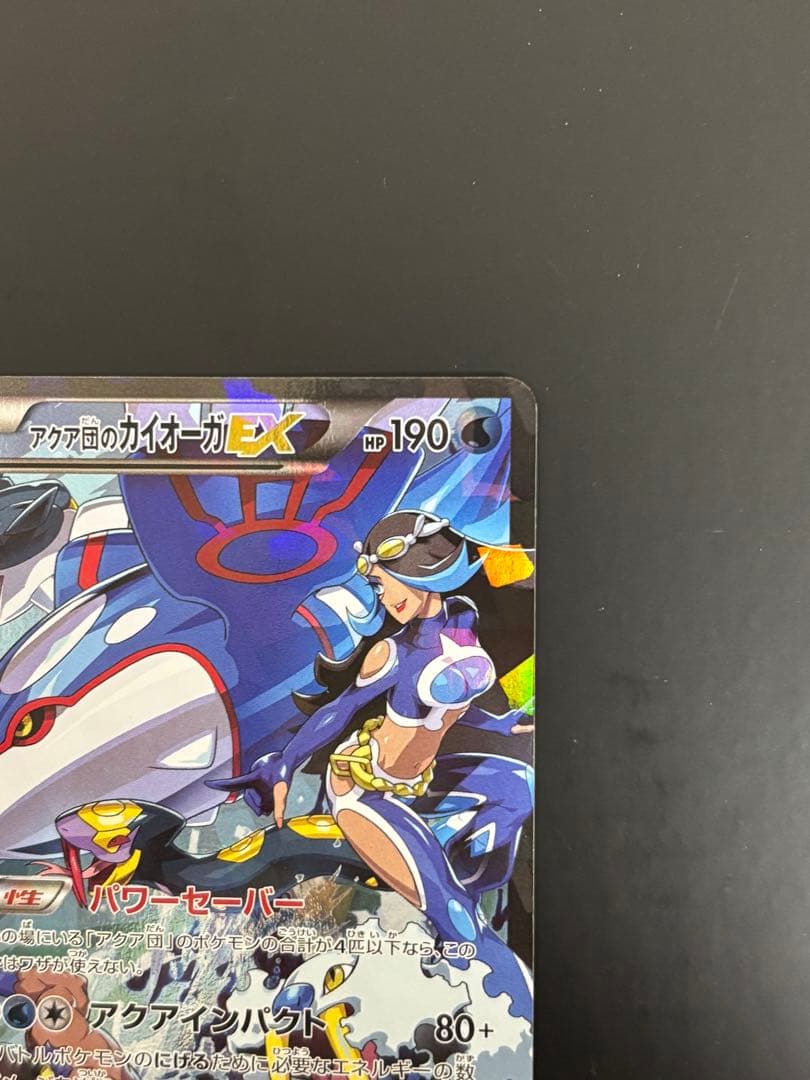 アクア団のカイオーガEX　1ed　ポケモンカード RR CP1 006/034