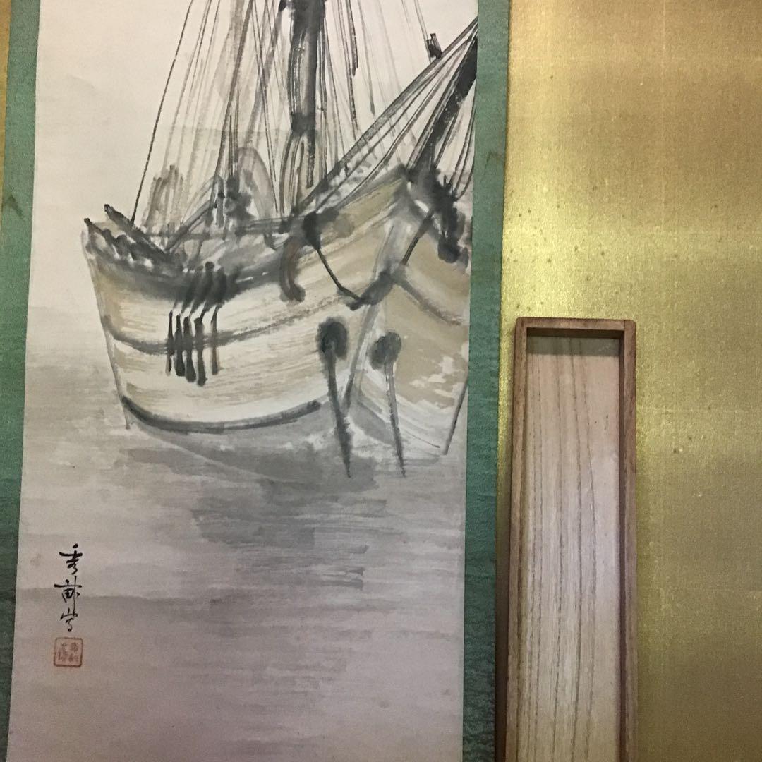 池上秀畒「名月泊船」　名品　真作保証