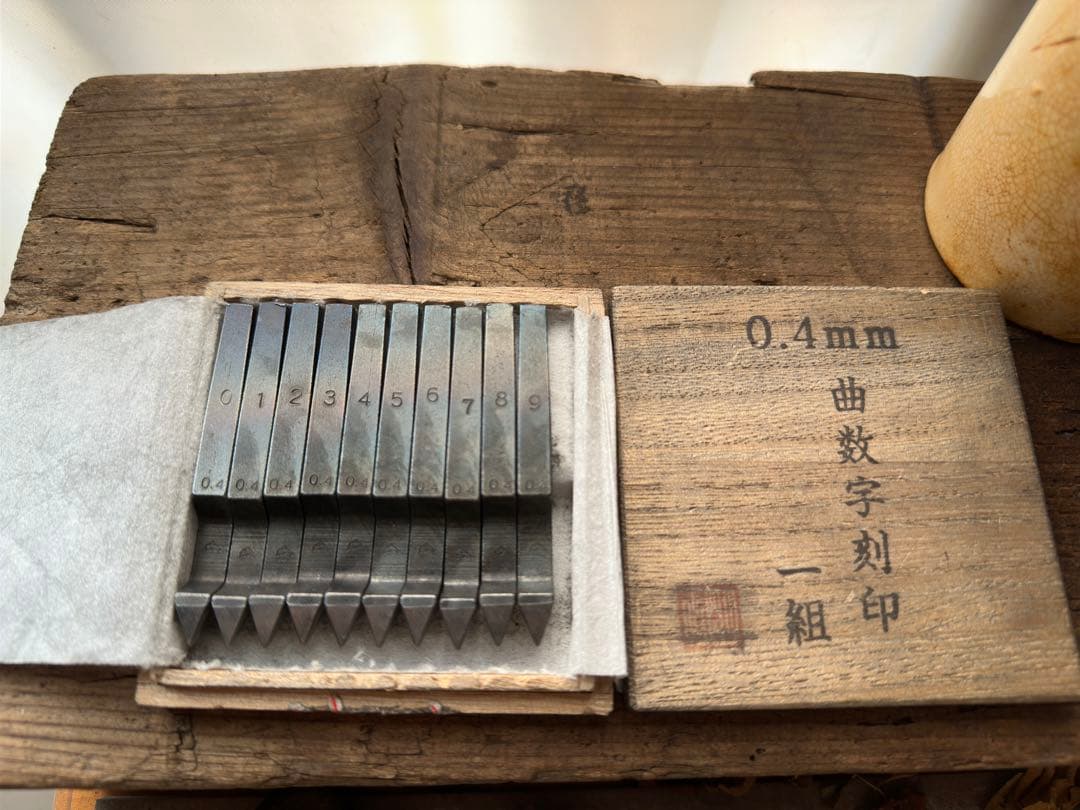 小次郎 高級刻印 数字セット 0.4mm 曲