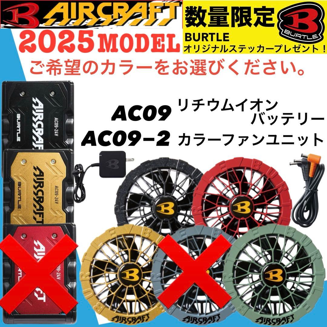 2025年バートルバッテリー＆カラーファンセット