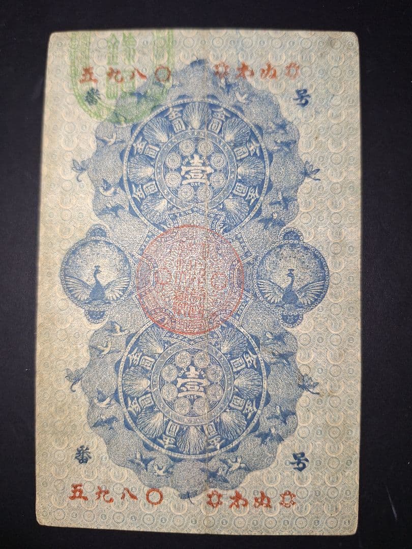 美品❗明治通宝１円 　五九八０　藩札 明治時代 旧紙幣 古紙幣 古銭 昔のお札