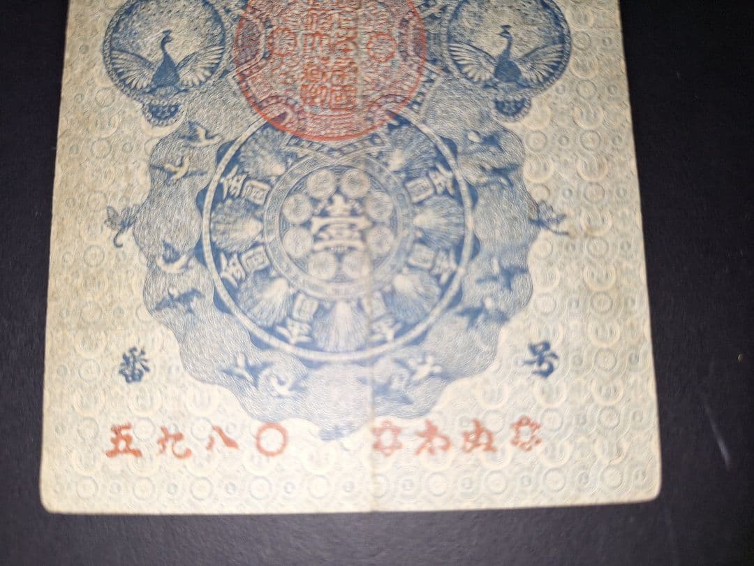 美品❗明治通宝１円 　五九八０　藩札 明治時代 旧紙幣 古紙幣 古銭 昔のお札