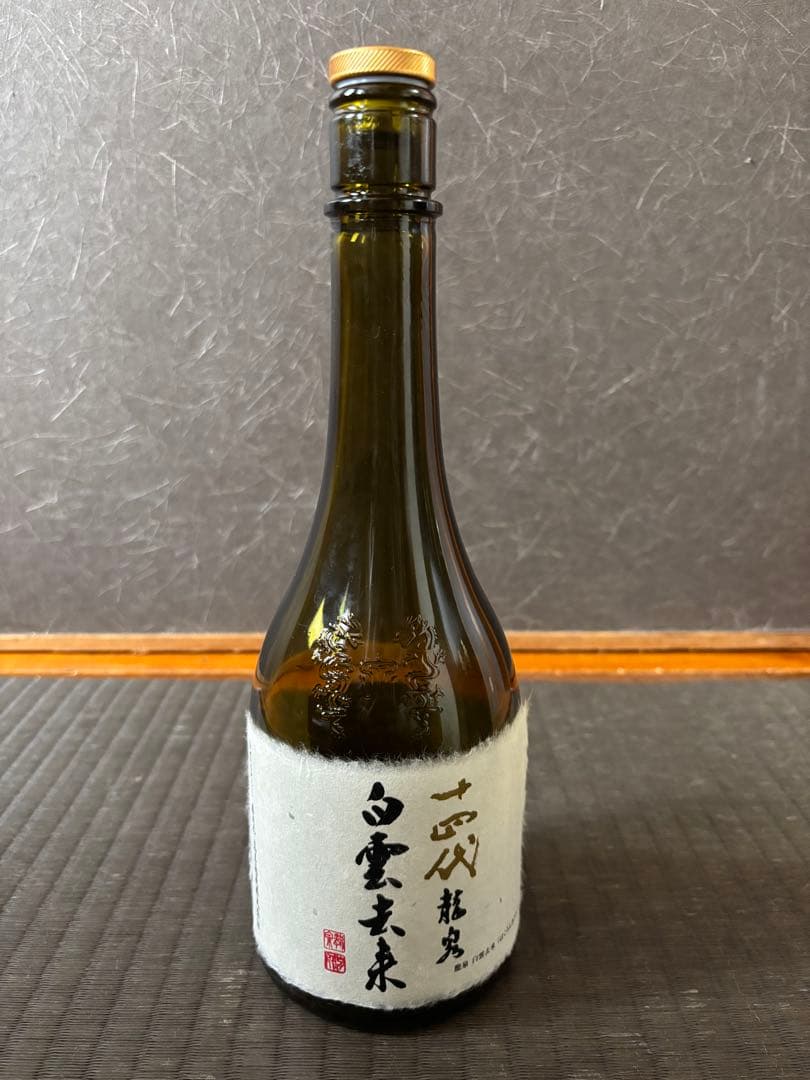 十四代 龍泉 白雲去来 空瓶 未洗浄