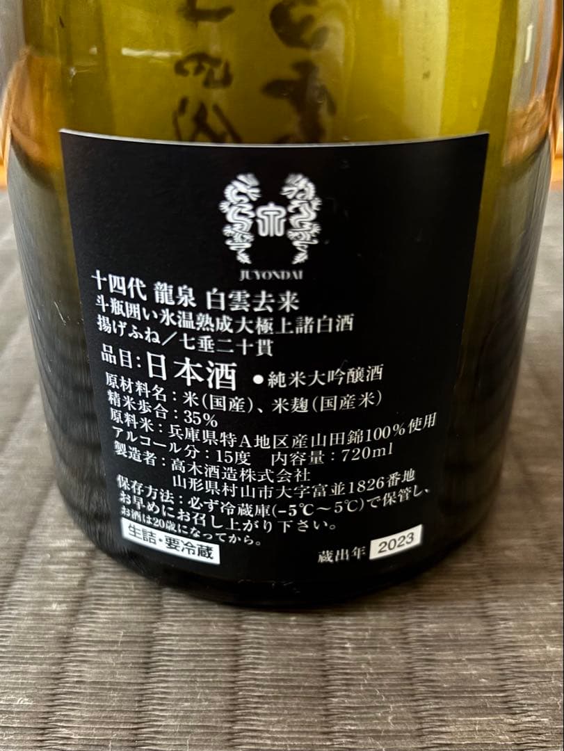 十四代 龍泉 白雲去来 空瓶 未洗浄