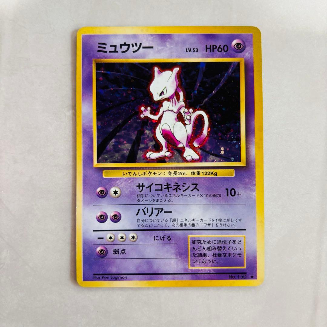 特殊ホロ【ポケカ旧裏】初期 ミュウツー