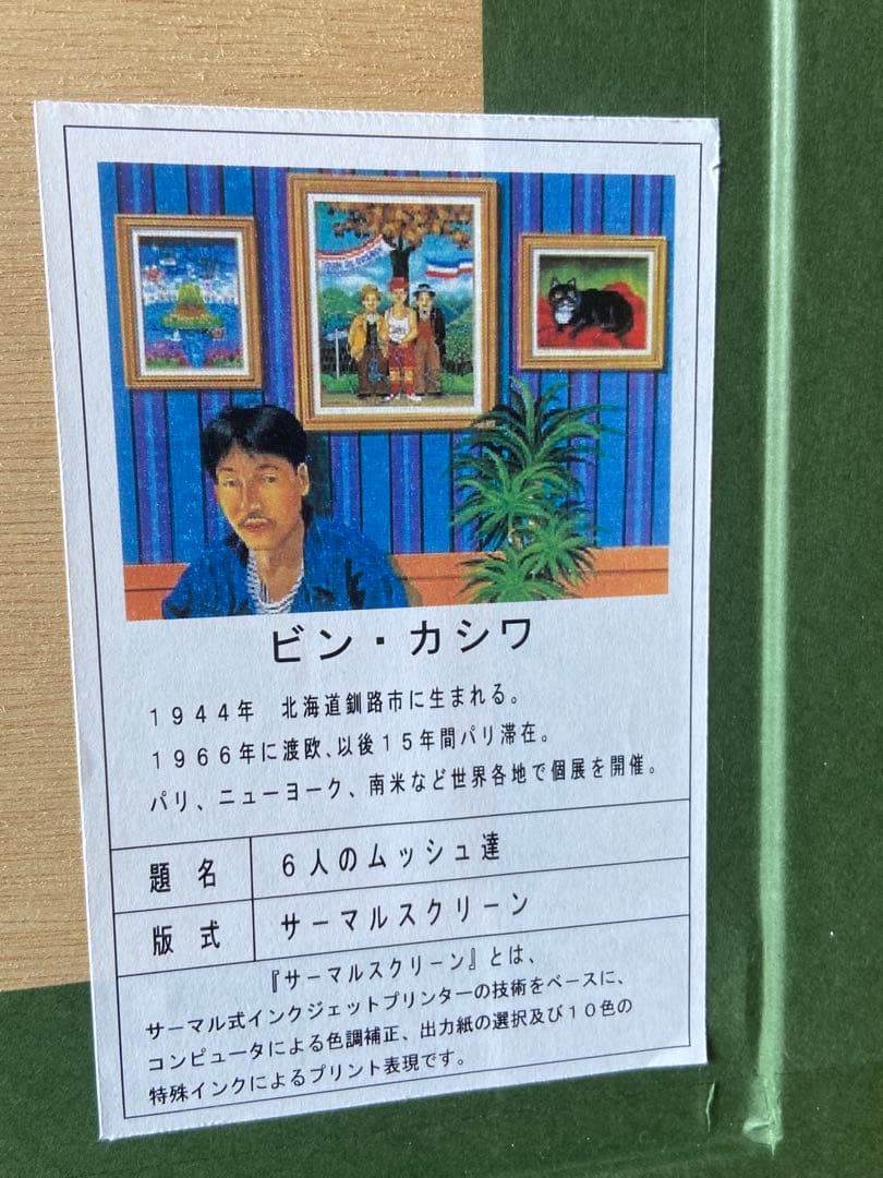 ビン・カシワ/6人のムッシュ達