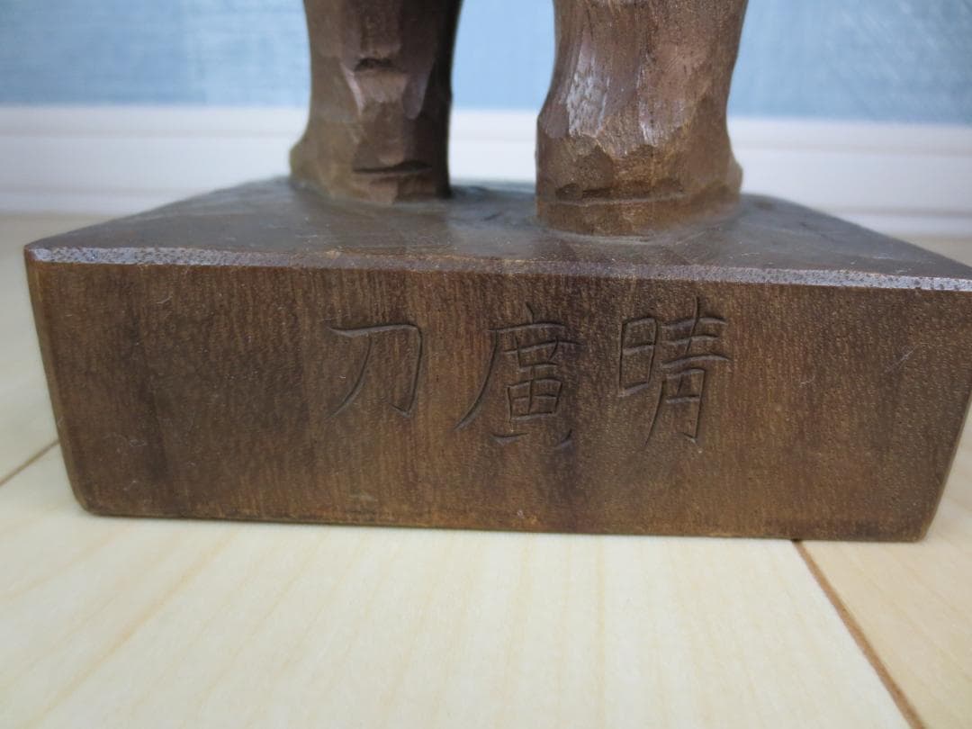 木彫★飛行兵★航空隊★晴廣★澤田政廣★晴廣刀★24/40体★限定★希少