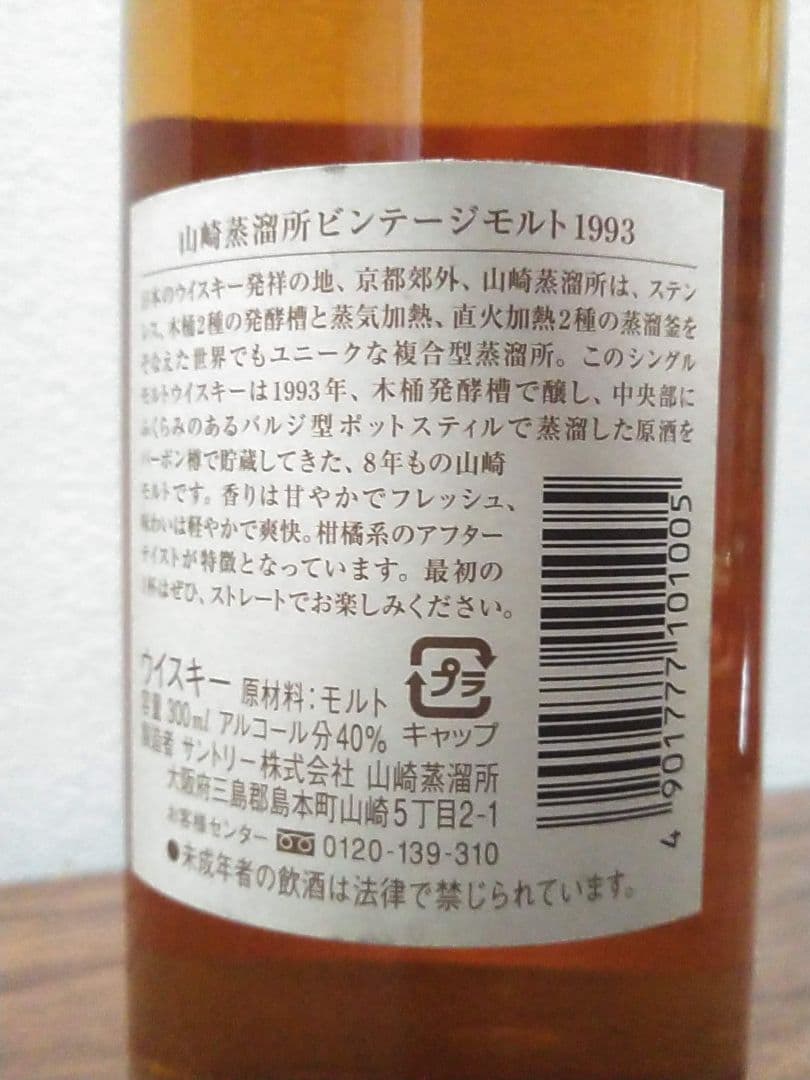 【入手困難】山崎蒸溜所　限定　ビンテージモルト1993年