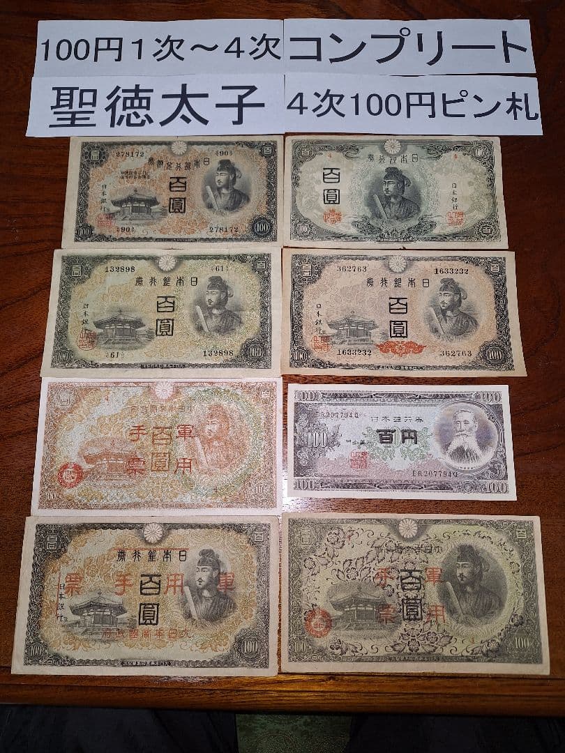 聖徳太子100円札1次〜4次コンプリート軍票３種類と板垣100円付き８枚セット❗