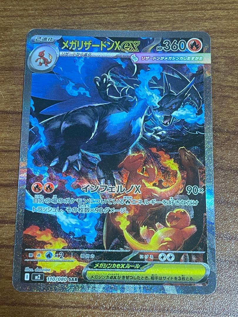 ポケモンカードメガリザードンEX SAR 110/080