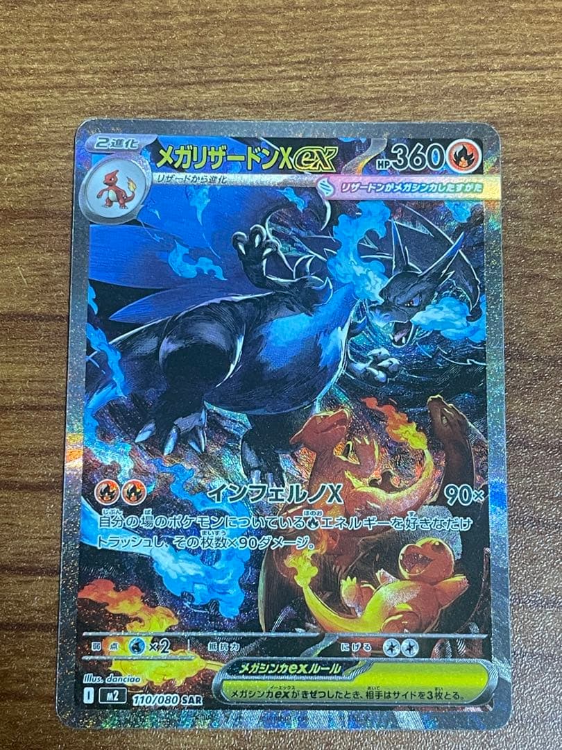 ポケモンカードメガリザードンEX SAR 110/080