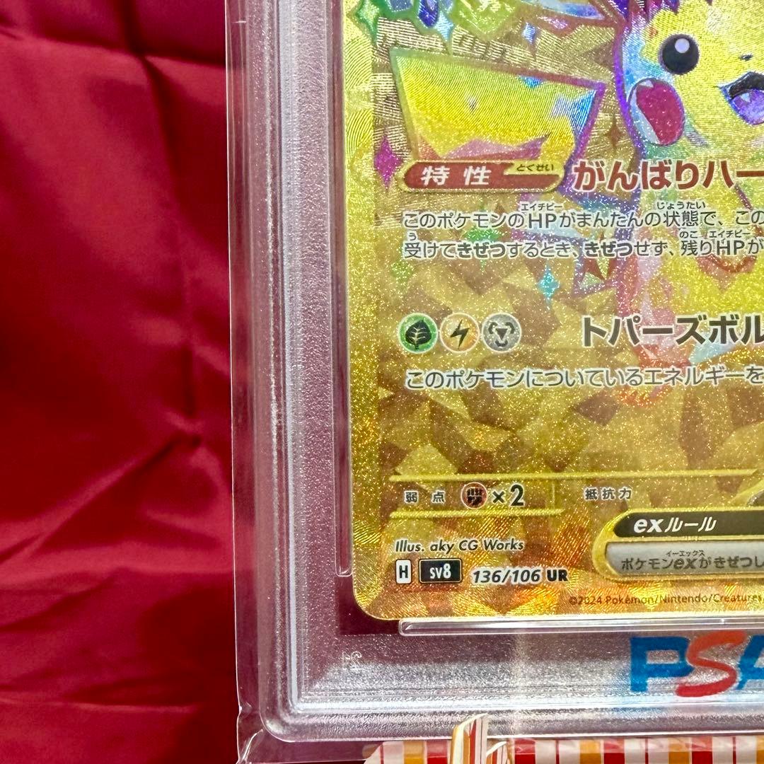 【新基準鑑定　PSA10】ピカチュウex UR(拡張パック「超電ブレイカー」)