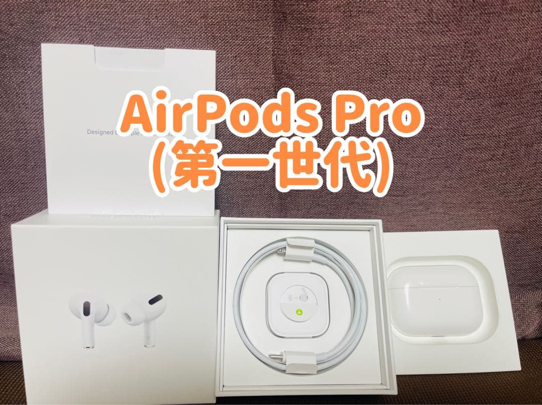 Apple純正 AirPods Pro 本体 初代 (第一世代)