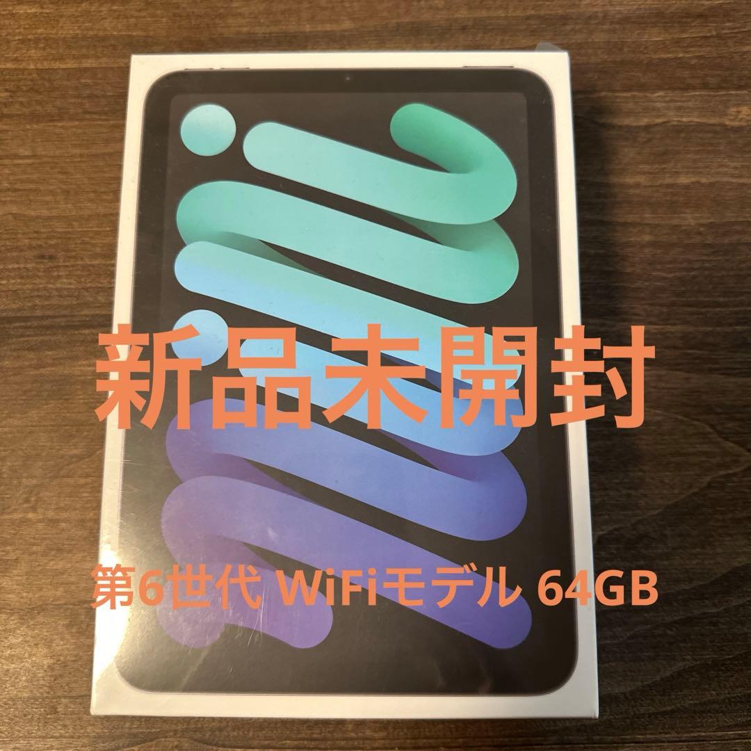【新品未開封】iPadmini（第6世代）64GB