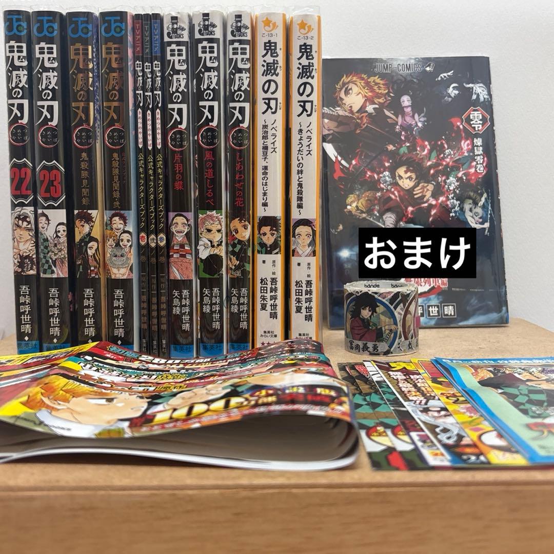 鬼滅の刃全巻 ＋10冊 特装版 鬼殺隊見聞録 公式ブック ノベライズ おまけ等