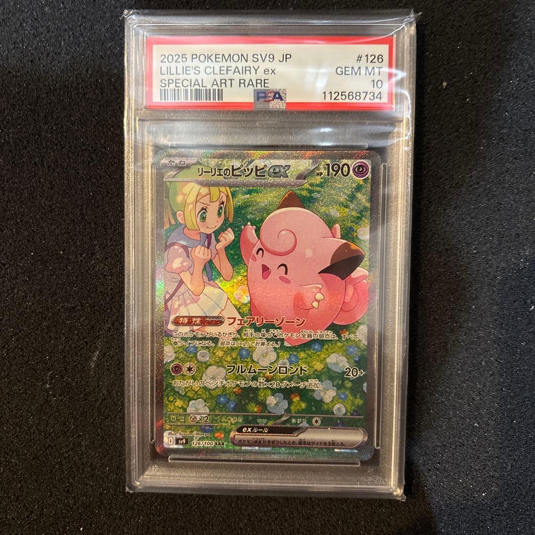 ポケモンカード　リーリエのピッピSAR PSA10