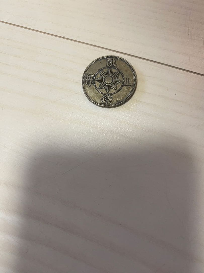 上海二銭 貮銭銀貨 1867年 民国 中国古銭 硬貨 