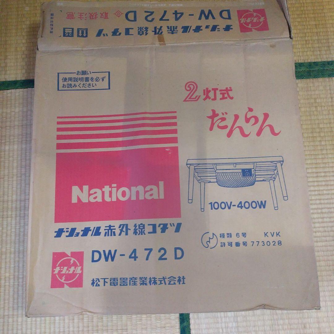 ナショナル 赤外線コタツ DW-472D ２灯式だんらん こたつ 昭和レトロ