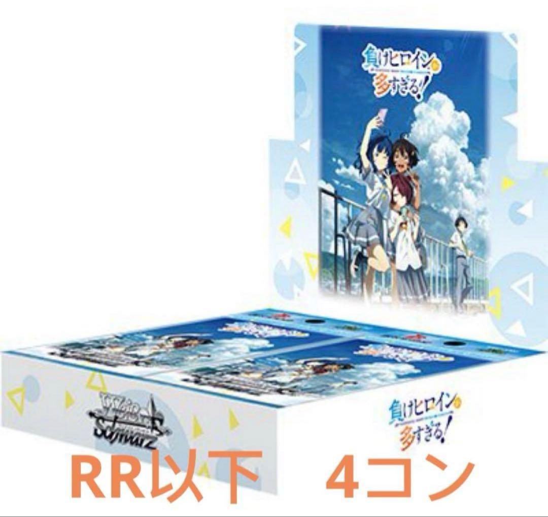 ヴァイスシュヴァルツ　負けヒロインが多すぎる！　RR以下 4コン