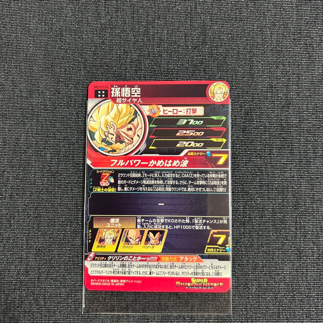 スーパードラゴンボールヒーローズ　mm3-014 da 孫悟空　極美品