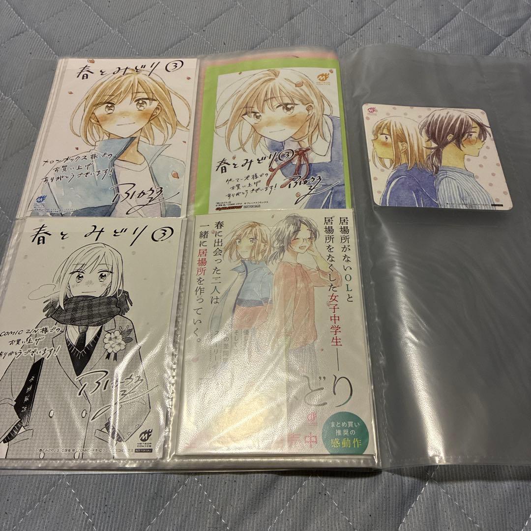 春とみどり 店舗特典全巻コンプリート