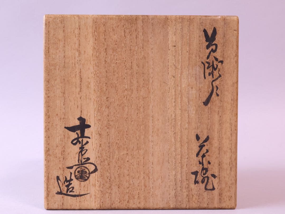 加藤十右衛門 黄瀬戸 茶碗 共箱