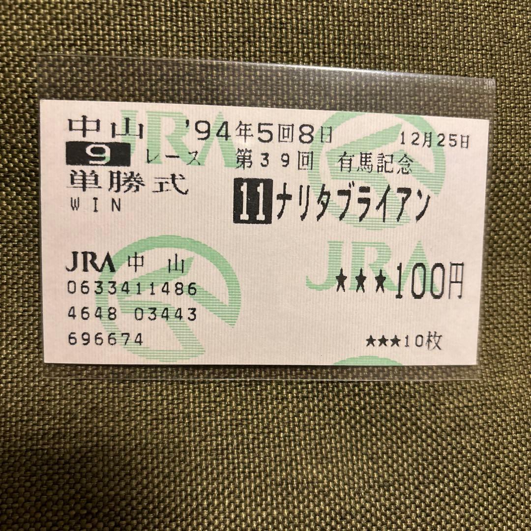 ナリタブライアン　有馬記念　単勝　馬券　JRA  競馬  的中馬券（期限切れ）