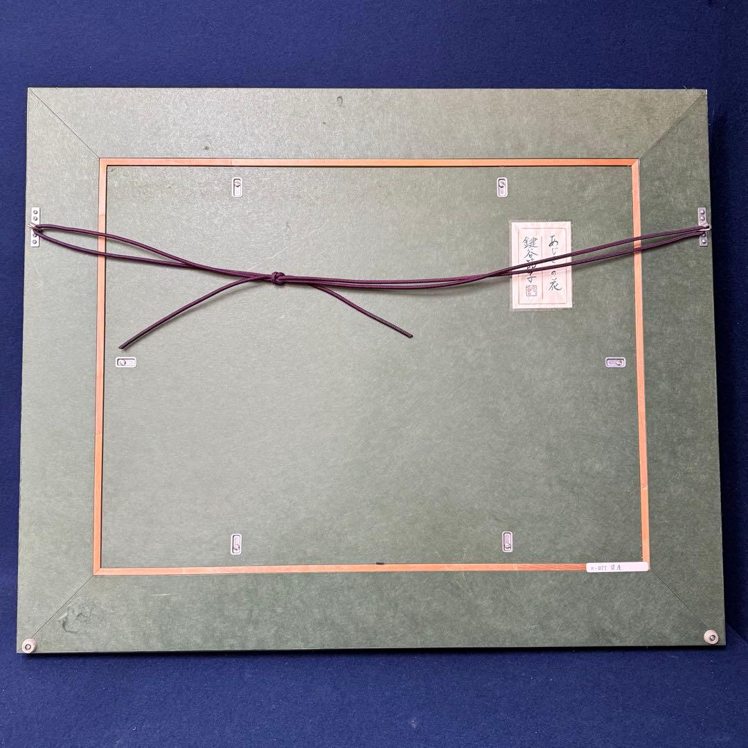 絵画 鍵谷節子 あじさいの花 日本画 サイン入り 落款