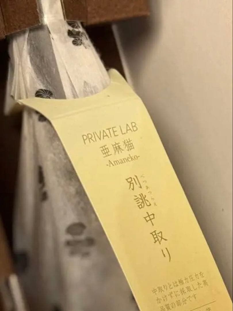 【希少】PRIVATE LAB 亜麻猫2018 日本酒