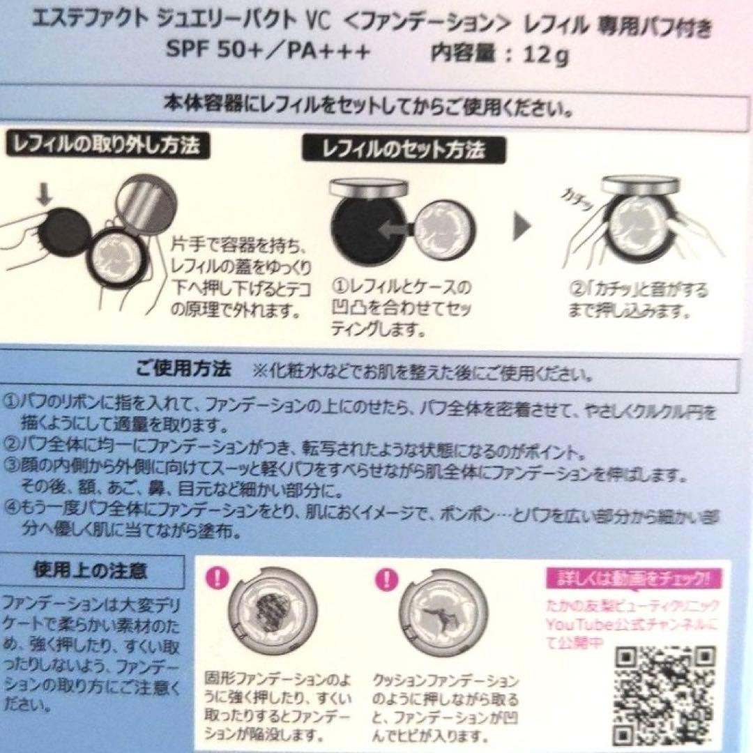 たかの友梨　エステファクトジュエリーパクトVC